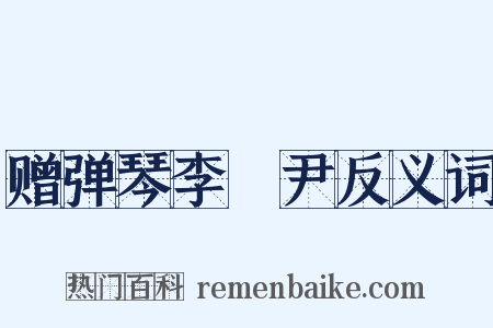 赠弹琴李晞尹反义词是什么意思的图片